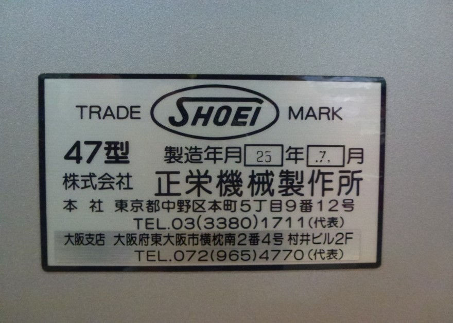 正栄機械製作所　コンパクト47平成25年 2