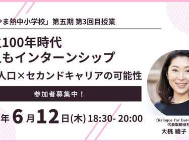 【6月12日】わかやま熱中小学校　大桃綾子先生【第五期第3回目授業】