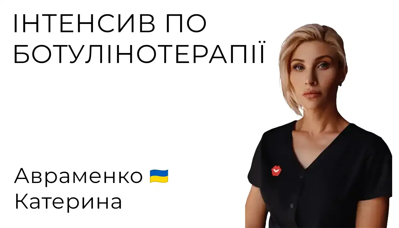6-годинний інтенсив по ботулінотерапії (Авраменко Катерина)