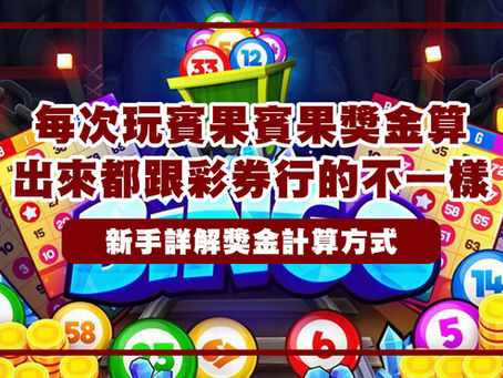 賓果獎金