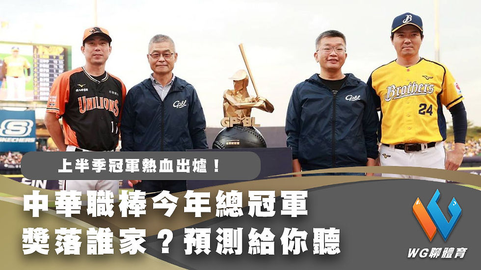 中華職棒總冠軍
