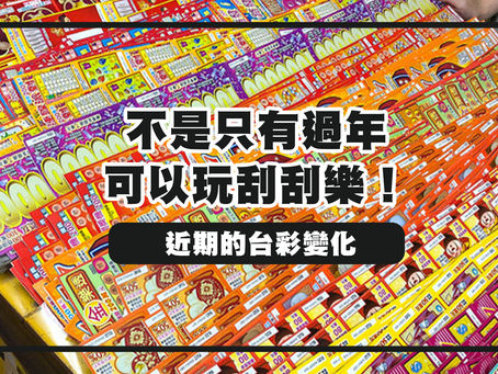 台彩刮刮樂