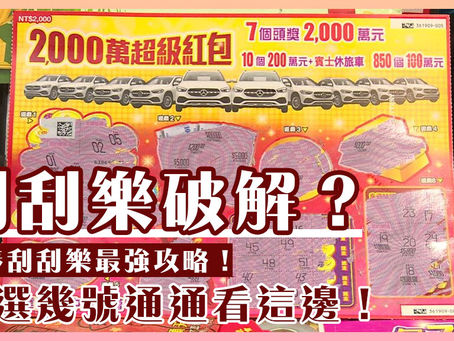 刮刮樂破解?2024新春刮刮樂最強攻略!該選幾號通通看這邊!