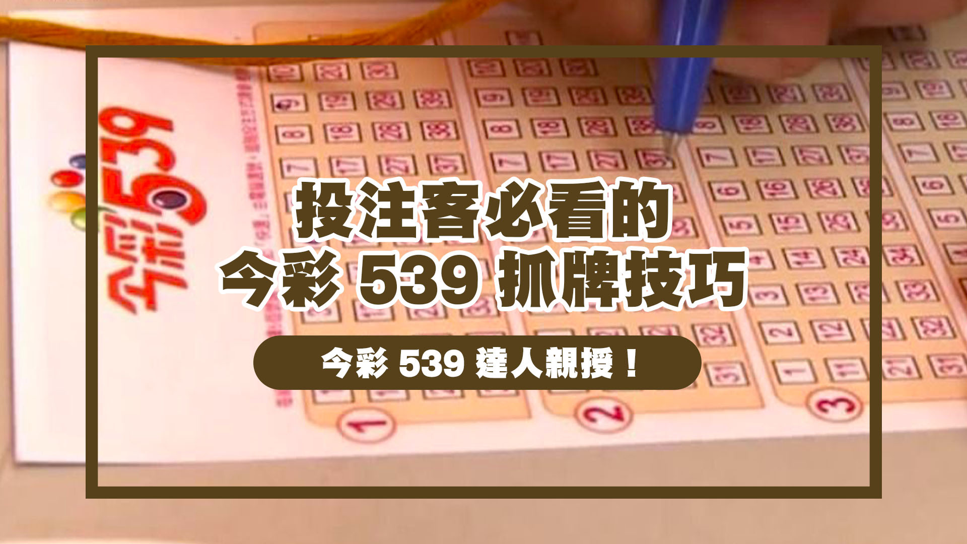 今彩539達人親授！投注客必看的今彩539抓牌技巧