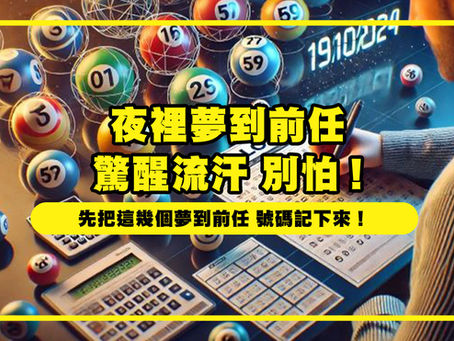 夜裡夢到前任驚醒流汗 別怕 先把這幾個夢到前任 號碼記下來!
