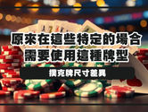撲克牌尺寸