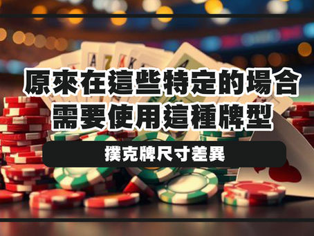 撲克牌尺寸