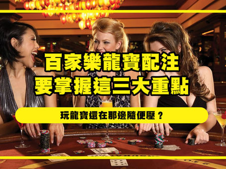 百家樂龍寶