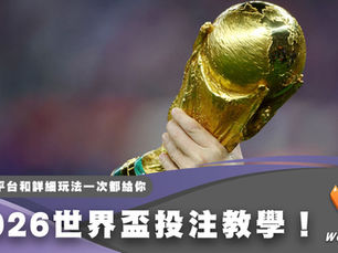 2026世界盃投注教學!推薦平台和詳細玩法一次都給你