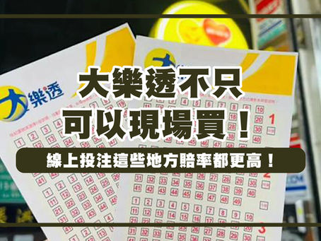 大樂透線上投注
