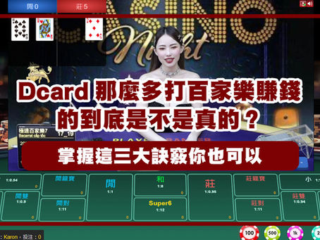 百家樂Dcard