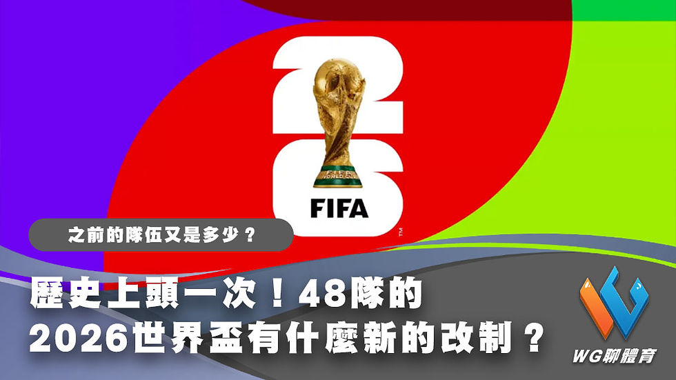 2026世界盃48隊