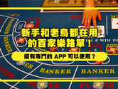 百家樂路單