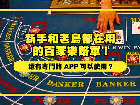 百家樂路單