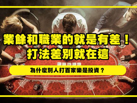 百家樂職業打法