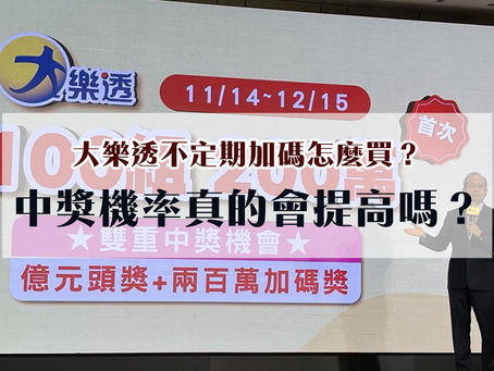 大樂透不定期加碼怎麼買?中獎機率真的會提高嗎?