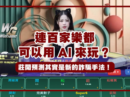 AI百家樂