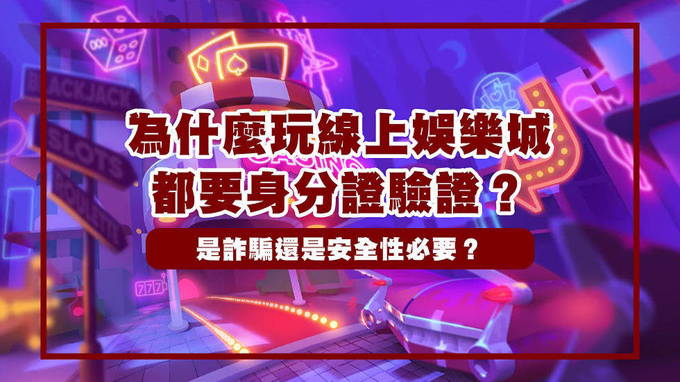 娛樂城身分證