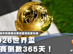 2026世界盃開賽