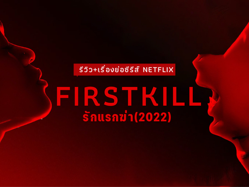 รีวิวซีรีส์ First Kill รักแรกฆ่า 