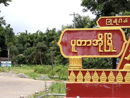 ပူတာအိုမြို့ လူဝင်မှုကြီးကြပ်ရေးရုံး(လဝက) ၏မတရားလာဘ်စားမှုကြောင့်ဒေသခံများအခက်တွေ့နေ