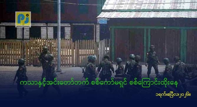 ကသာနှင့်အင်းတော်ဘက် စစ်ကော်မရှင် စစ်ကြောင်းထိုးနေ