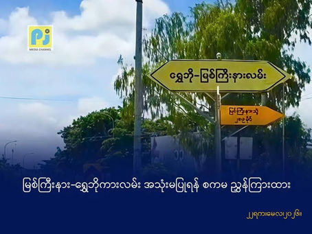 မြစ်ကြီးနား-ရွှေဘိုကားလမ်း အသုံးမပြုရန် စကမ ညွှန်ကြားထား