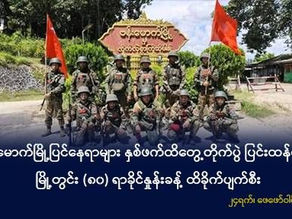 ဗန်းမောက်မြို့ပြင်နေရာများထိ နှစ်ဖက်ထိတွေ့တိုက်ပွဲ ပြင်းထန်နေ