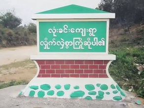 လုံးခင်းကျေးရွာ နှစ်ဖက်စစ်ရေး တင်းမာနေဆဲ