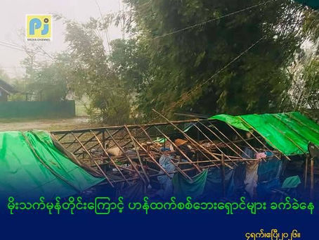 မိုးသက်မုန်တိုင်းကြောင့် ဟန်ထက်စစ်ဘေးရှောင်များ ခက်ခဲနေ