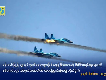 ဗန်းမော်မြို့ရှိ ရွှေလုပ်ကွက်နေရာများဖြစ်သည့်  မိုင်းကာနှင့် မိုးစိမ်းကျွန်းရွာများကို  စစ်ကောင်စီက လေကြောင်းဖြင့် နှစ်ရက်ဆက်တိုက်ဗုံးကြဲတိုက်ခိုက်ခဲ့