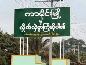 ကားမိုင်းဒေသ စစ်ကောင်စီ အင်အားအလုံးအရင်းဖြင့် စစ်ကြောင်းထိုး ဝင်ရောက်လာသောကြောင့် ဒေသခံ(၂၀၀) နီးပါး ထွက်ပြေးတိမ်းရှောင်နေ
