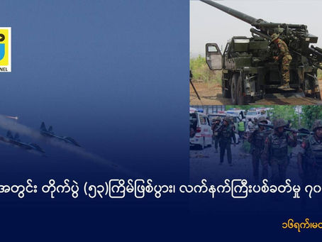 တစ်ပတ်တွင်း ကချင်ပြည်နယ် တိုက်ပွဲ (၅၃)ကြိမ်ဖြစ်ပွား၊ ဒရုန်း၊ဗုံး၊လက်နက်ကြီး ပစ်ခတ်မှုပေါင်း (၈၀၀)ကျော်ရှိနေ