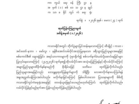 မန္တလေး-မြစ်ကြီးနား ဗျူဟာလမ်းပေါ်မှ ထီးချိုင့်-ကသာ-အင်းတော်လမ်း ယာယီပိတ်ပင်
