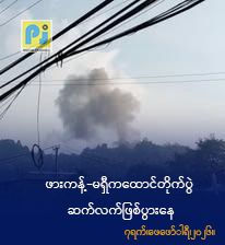 ဖားကန့်-မရှီကထောင်တိုက်ပွဲ ဆက်လက်ဖြစ်ပွားနေ