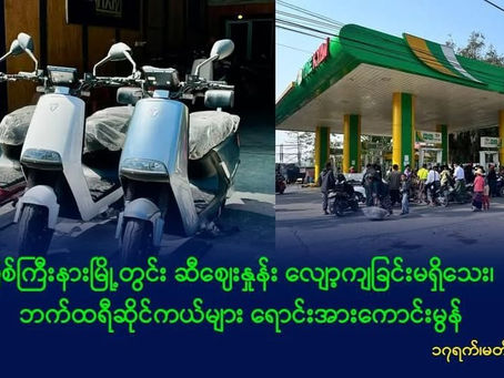 မြစ်ကြီးနားမြို့တွင်း ဆီဈေးနှုန်း လျော့ကျခြင်းမရှိသေး၊ ဘက်ထရီဆိုင်ကယ်များ ရောင်းအားကောင်းမွန်