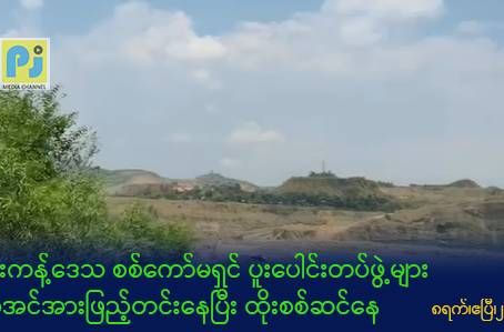 ဖားကန့်ဒေသ စစ်ကော်မရှင် ပူးပေါင်းတပ်ဖွဲ့များ စစ်အင်အားဖြည့်တင်းနေ