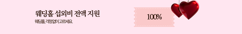 웨딩홀섭외비전액지원.png