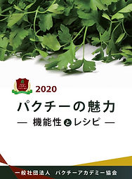 協会誌『パクチーの魅力』 | 一般社団法人パクチーアカデミー協会 | 日本