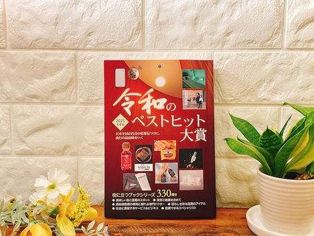 2025年度版令和のベストヒット大賞にありがとう市場が掲載されました