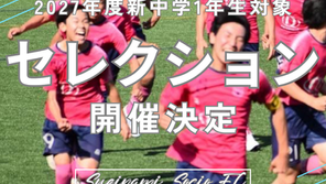 【杉並ソシオFC 2027年度 新U13セレクション開催決定】