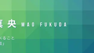 自己紹介｜福田真央