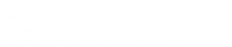 00分頁大標-0320_菌元素.png