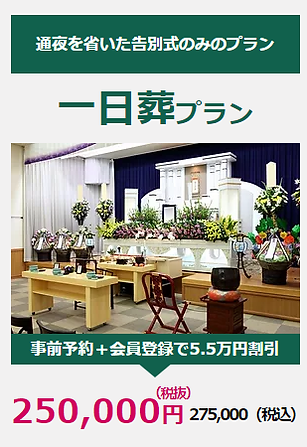 一日葬,家族葬,一般葬