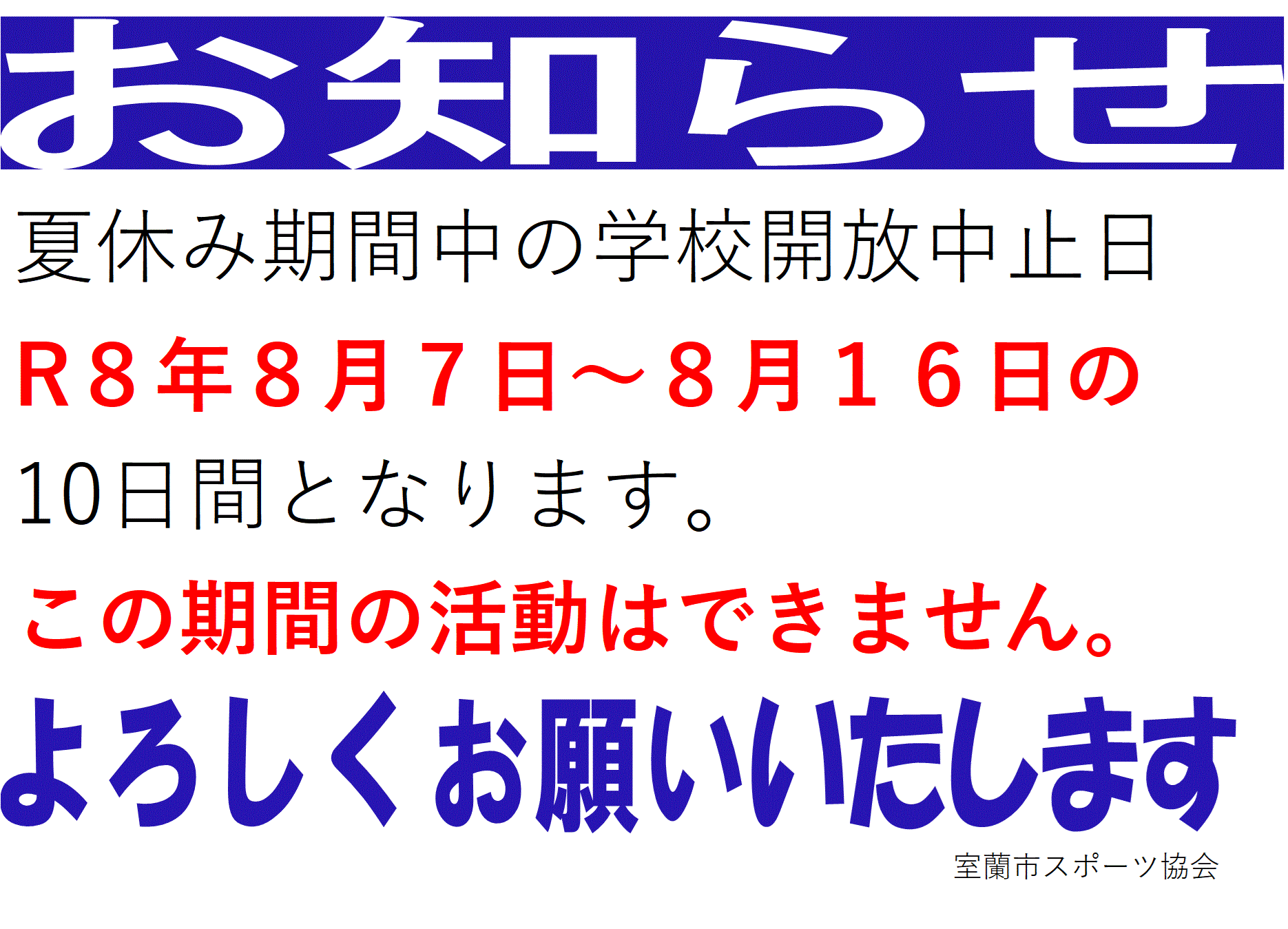 学校開放中止日.gif