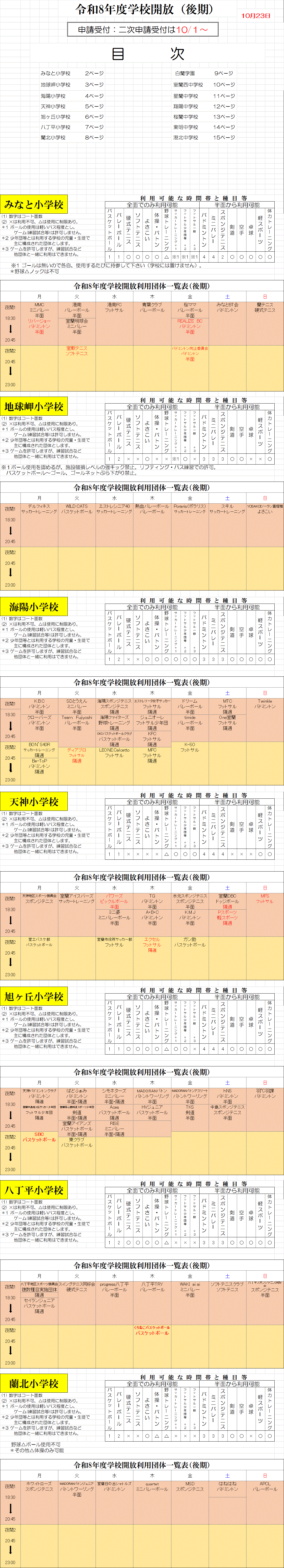 学校開放小学校.gif