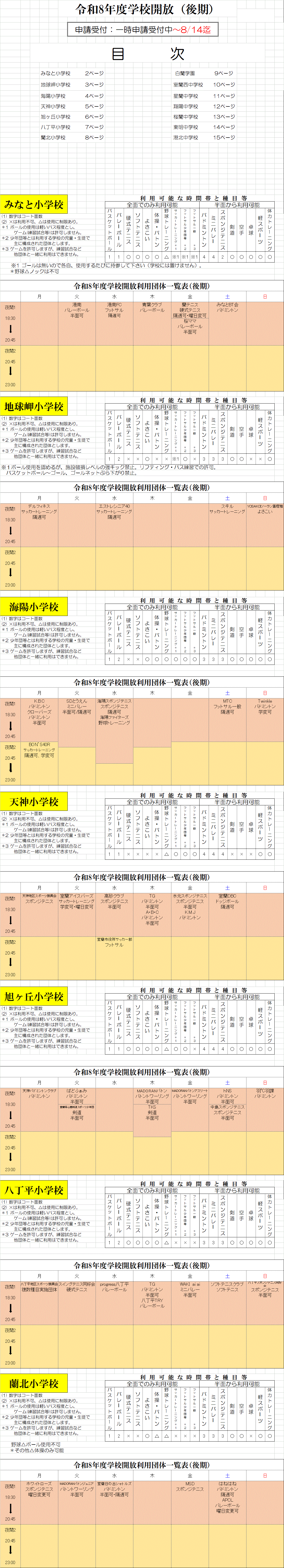 開放小学校　8.8.gif