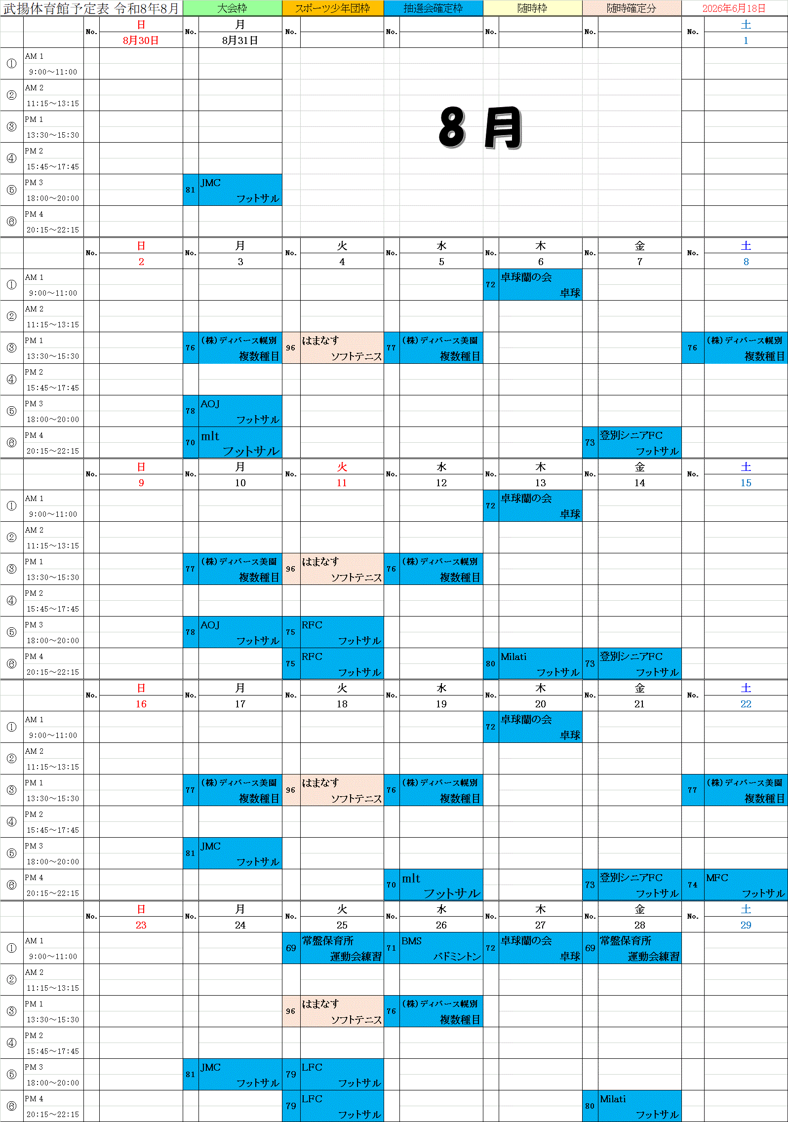 武揚8月予定表　6.18.gif