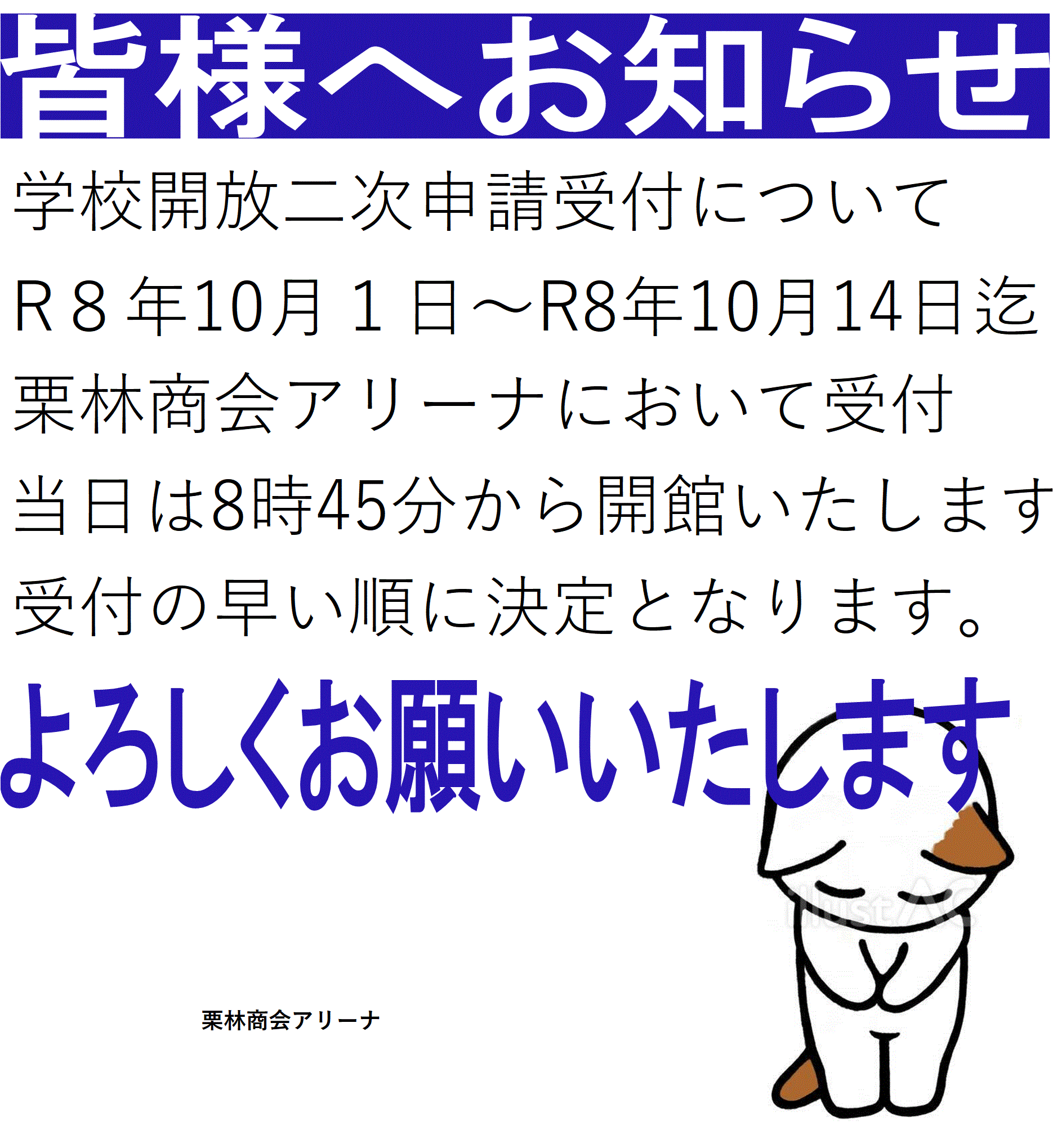 学校開放2次受付案内.gif