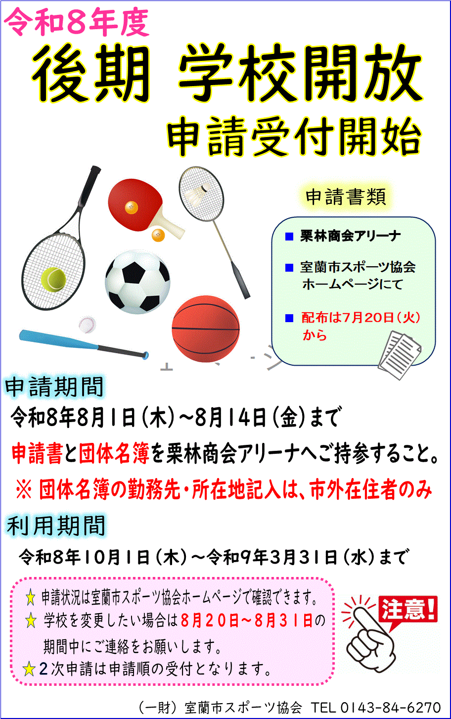 後期学校開放.gif